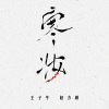 王子牛、赵方婧 - 寒妆