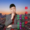白羊 - 都市追梦