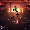 吴琬 - 虞兮叹