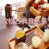 Concentración - 放松 古典 音乐 茶