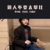 黎小霸、DJ杨洋 - 做人不要太攀比 (DJ版)