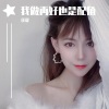 任夏《我做再好也是配角》[MP3/LRC]