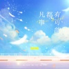 戴威Fogisle - 永远别说永远
