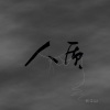 谷江山 - 人质