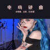 小拳权、DJ小董、古风 - 做人要懂得知恩图报 (DJ乐乐重置版)