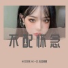 荒芜君、MC一世、歌者阿豪 - 潮牌电音来袭 (DJ版)