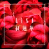 LiSA - 紅蓮華 (红莲华)