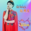 赵丽娜 - 好知己真朋友