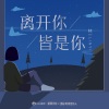 林一 - 离开你,皆是你