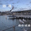 情白、诡谲 - Lovely (Cover2021)