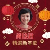 黄晓君 - 恭喜发财