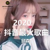 邱森 - 2020歌曲