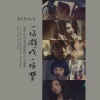井柏然、宋佳、马思纯、秦昊、陈妍希 - 一场游戏一场梦