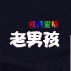 老男孩 - 思念天边的你