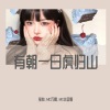 宝怡、MC万鹏、MC小金哥 - 有朝一日虎归山 (DJ版)