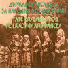 Philip Koutev Ensemble - Стана седи в градина
