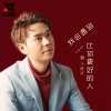 马健涛 - 我会遇到比你更好的人