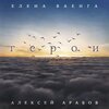 Елена Ваенга、Алексей Арабов、Дмитрий Ковков - Герои