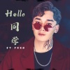 宫甲-罗智坚措 - Hello同学