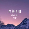 沈波 - 厚颜无耻 (古筝版)