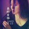 蔡小艳 - 真的爱你