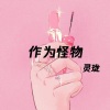 灵珑 - 激动的心颤抖的曲 (DJ版)