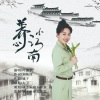 叶俊华 - 养心小江南
