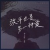 天嵊 - 放手也是另一种爱
