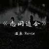温鹿 - California Love (温鹿Remix)