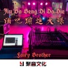 神仙哥哥、DJ神仙、R7、DJ小可、虞姬 - Army (DJ迪版)