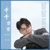 王茗 - 千千万万 (男声版)
