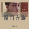 黑暗萝莉、古风 - 浪人琵琶 (DJ版)