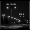 蒋崇俊 - 放不下忘不掉