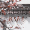 平生不晚 - 朝花秋月