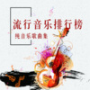 动听音乐酷 - 爱情转移 (钢琴版伴奏)