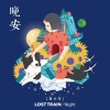 丢火车乐队 - 晚安