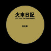 丢火车乐队 - 火车日记