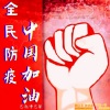 艺涛、曹艺馨 - 全民防疫 中国加油