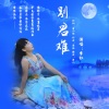 李红 - 别君难《慢四》