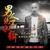 万一 - 男人绝不认输