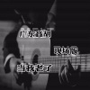 广东音胡 - 当我老了