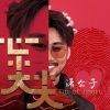 潇公子（刘潇） - 心尖尖