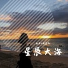 日大帅、倬美丽《星辰大海 (DJ版)》[MP3/LRC]