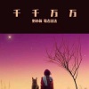 歌者达达、刘小新 - 口哨吗 (DJ版)
