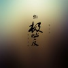 春小光 - 别爱太满物极必反