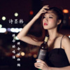 浪子强涛、诗墨韩 - 拼命的喝酒拼命的抽烟 (DJ沈念版)