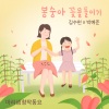 마리샘 - 봉숭아 꽃물들이기 (Feat. 김수현 박예준)