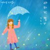마리샘 - 샤라락 별비 (Feat. 남윤서)