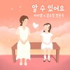 마리샘 - 알 수 있어요 (Feat. 김도영 천은숙)