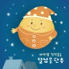 마리샘 - 달님옷 단추 (Feat. 김예진)
